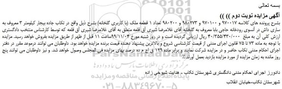 مزایده،مزایده فروش تعداد 1 قطعه ملک (با کاربری گلخانه) 