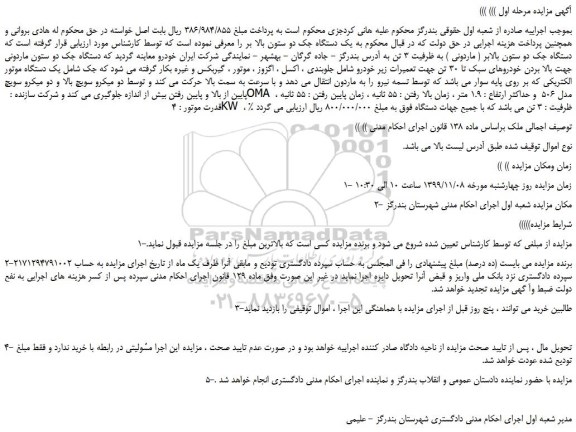 مزایده،مزایده فروش یک دستگاه جک دو ستون بالا بر 