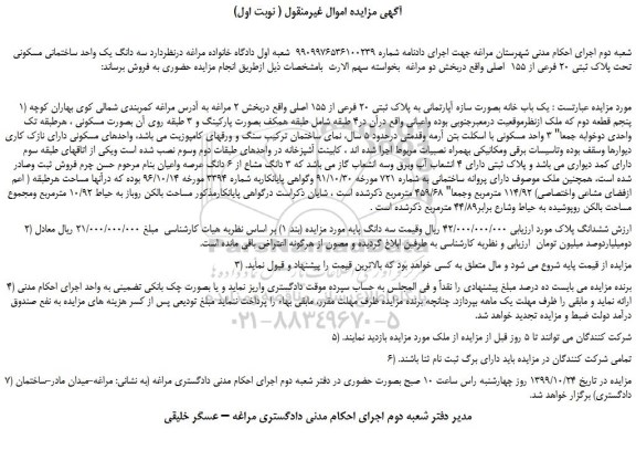 مزایده،مزایده فروش سه دانگ یک واحد ساختمانی مسکونی تحت پلاک ثبتی 20 فرعی از 155  اصلی 