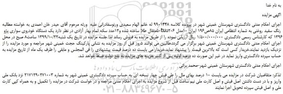 مزایده،مزایده فروش یک دستگاه خودروی سواری پژو tu5206 رنگ سفید روغنی