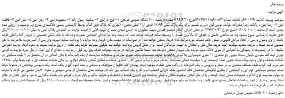 مزایده،مزایده فروش یک پلاک ثبتی 18199 فرعی از 3 اصلی 