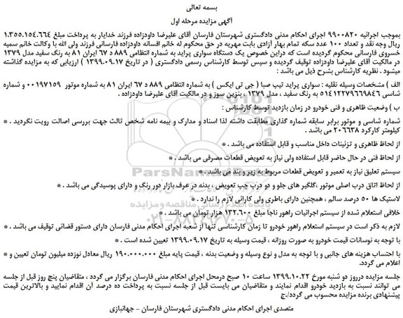 مزایده،مزایده فروش یک دستگاه سواری پراید 