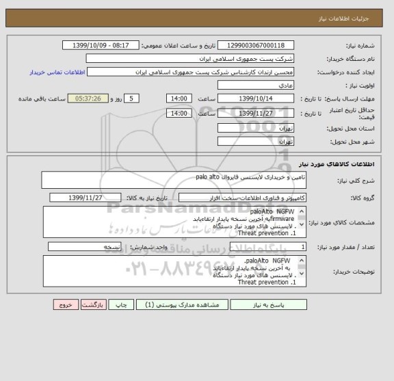 استعلام تامین و خریداری لایسنس فایروال palo alto