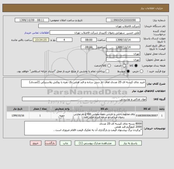 استعلام خرید چای کیسه ای 25 عددی لفاف دار دبش ساده و قند هتلی تک نفره با روکش پلاستیکی (2عددی)