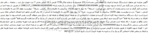 آگهی مزایده یک قطعه زمین بمساحت 231 مترمربع به شماره پلاک 7730 فرعی