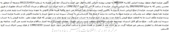 حق امتیاز و اشتراک خط تلفن همراه به شماره 09121314514