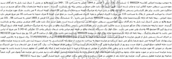 آگهی مزایده ششدانگ پلاک ثبتی 2 فرعی از 1844 اصلی به مساحت 15 . 349 متر مربع