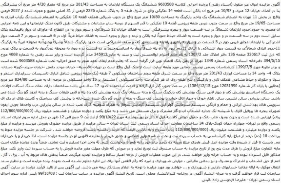 آگهی مزایده ششدانگ یک دستگاه اپارتمان به مساحت 201/43 متر مربع که مقدار 4/20 متر مربع