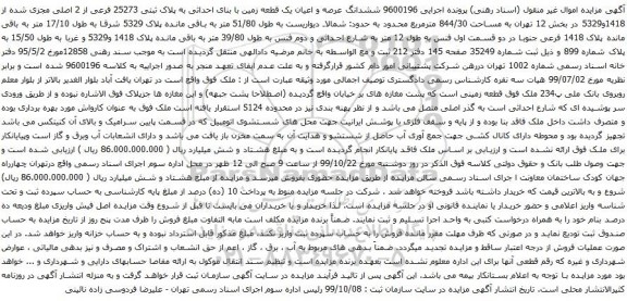 آگهی مزایده ششدانگ عرصه و اعیان یک قطعه زمین با بنای احداثی به پلاک ثبتی 25273 فرعی