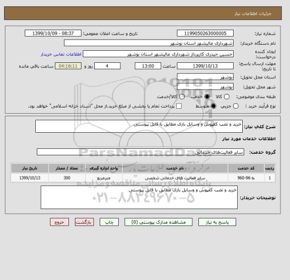 استعلام خرید و نصب کفپوش و وسایل بازی مطابق با فایل پیوستی