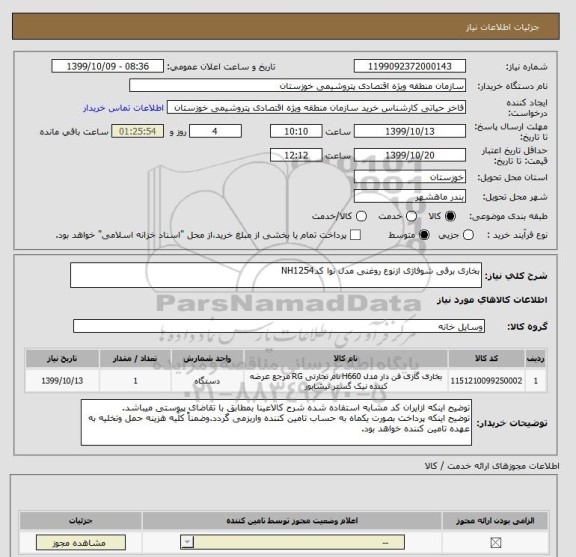 استعلام بخاری برقی شوفاژی ازنوع روغنی مدل نوا کدNH1254
