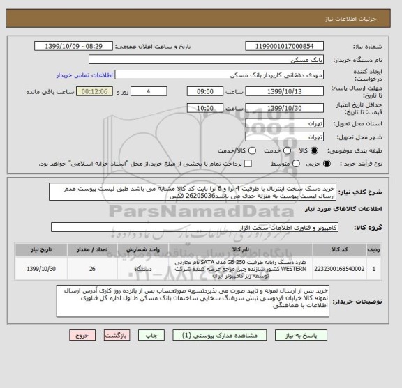 استعلام خرید دسک سخت اینترنال با ظرفیت 4 ترا و 6 ترا بایت کد کالا مشابه می باشد طبق لیست پیوست عدم ارسال لیست پیوست به منزله حذف می باشد26205036 فکس