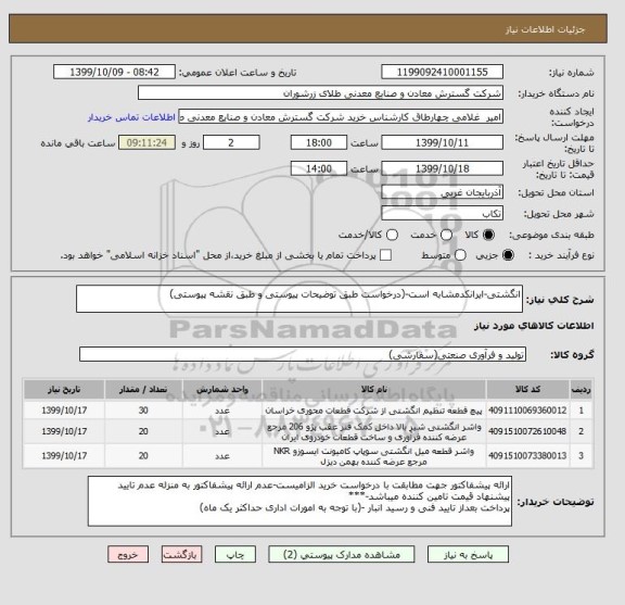 استعلام انگشتی-ایرانکدمشابه است-(درخواست طبق توضیحات پیوستی و طبق نقشه پیوستی)