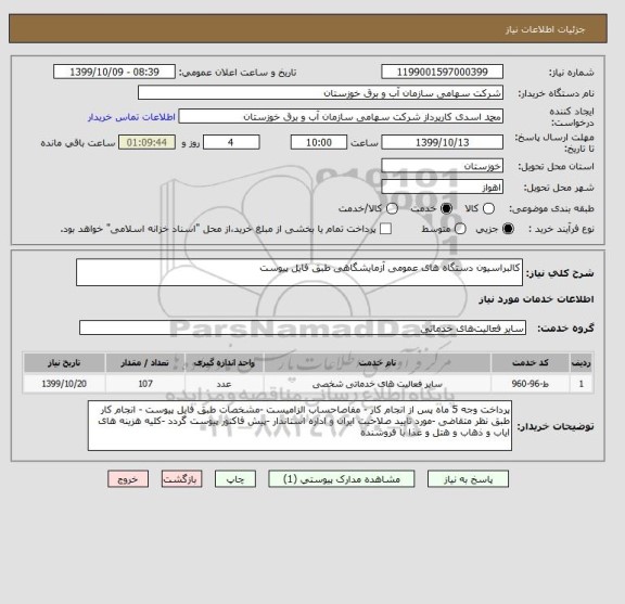 استعلام کالبراسیون دستگاه های عمومی آزمایشگاهی طبق فایل پیوست
