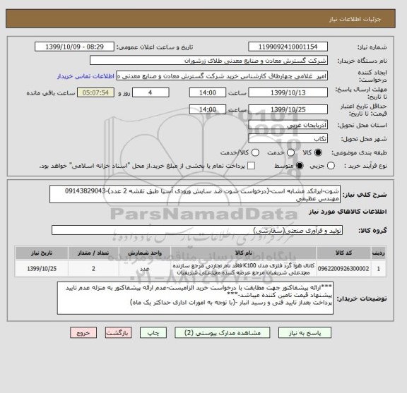استعلام شوت-ایرانکد مشابه است-(درخواست شوت ضد سایش ورودی آسیا طبق نقشه 2 عدد)-09143829043 مهندس عظیمی