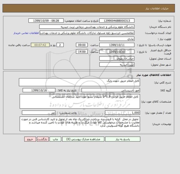 استعلام کابل اعلام حریق جهت یایگ