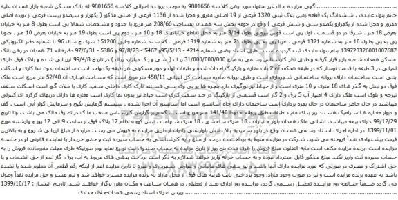 آگهی مزایده ششدانگ یک قطعه زمین پلاک ثبتی 1320 فرعی از 19 اصلی 