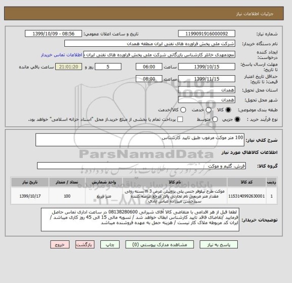 استعلام 100 متر موکت مرغوب طبق تایید کارشناس