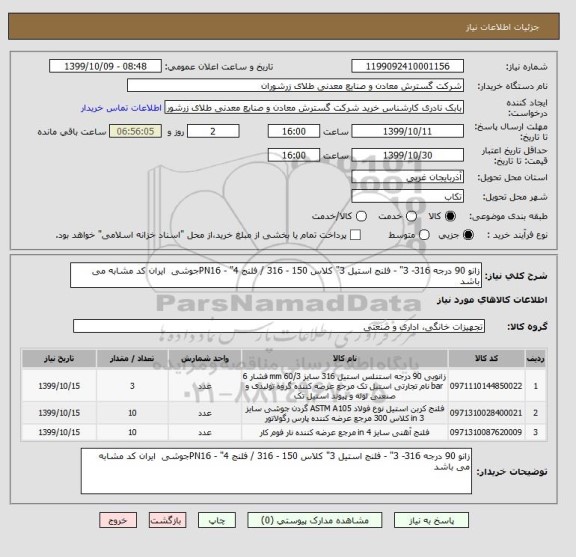 استعلام زانو 90 درجه 316- 3" - فلنج استیل 3" کلاس 150 - 316 / فلنج 4" - PN16جوشی  ایران کد مشابه می باشد