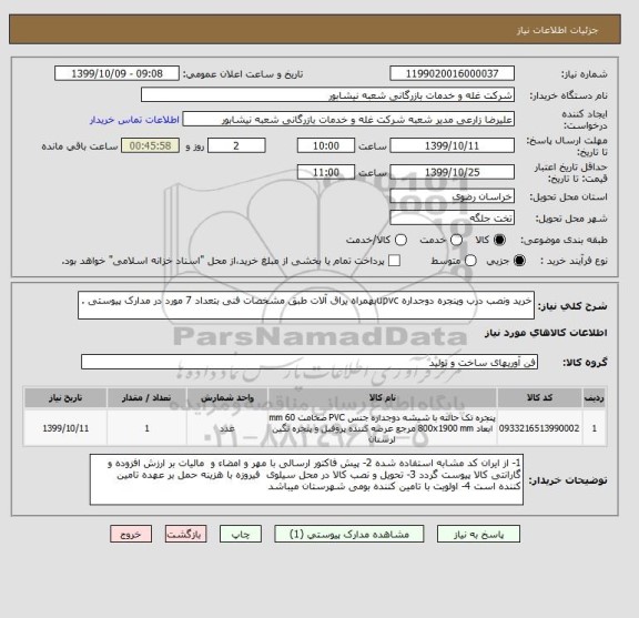 استعلام خرید ونصب درب وپنجره دوجداره upvcبهمراه یراق آلات طبق مشخصات فنی بتعداد 7 مورد در مدارک پیوستی .