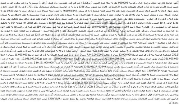 آگهی مزایده ششدانگ پلاک 1731 فرعی از 15 اصلی