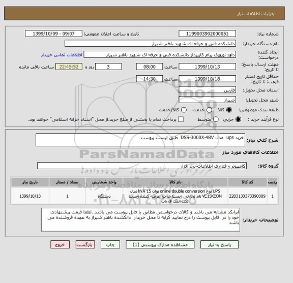 استعلام خرید ups  مدل DSS-3000X-48V  طبق لیست پیوست
