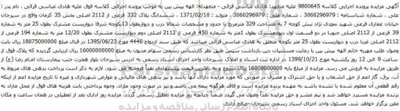 آگهی مزایده ششدانگ پلاک 332 فرعی از 2112 اصلی بخش 35 کرمان