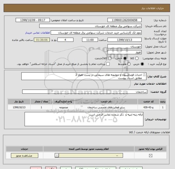 استعلام احداث فونداسیون و حوضچه های سیمانی در پست اهواز 2
مطابق اسناد پیوست
