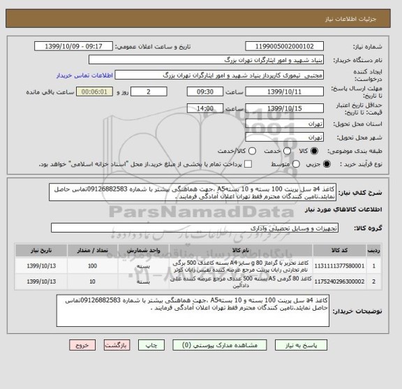 استعلام کاغذ a4 سل پرینت 100 بسته و 10 بستهA5 ،جهت هماهنگی بیشتر با شماره 09126882583تماس حاصل نمایئد.تامین کنندگان محترم فقط تهران اعلان آمادگی فرمایند .