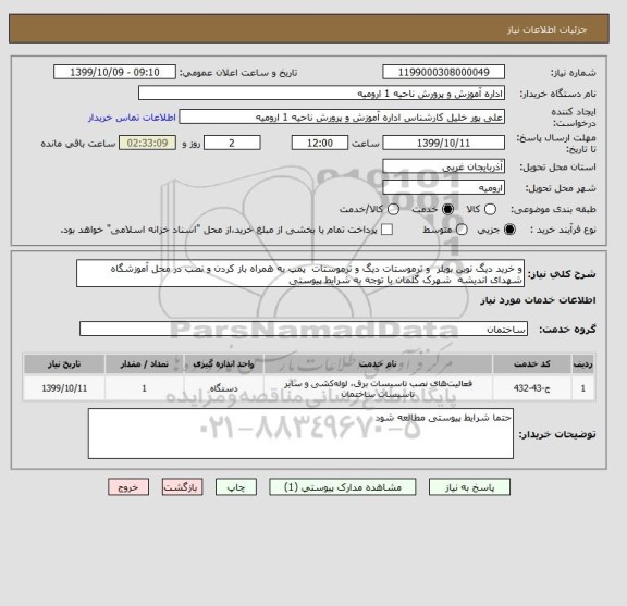 استعلام و خرید دیگ نوین بویلر  و ترموستات دیگ و ترموستات  پمپ به همراه باز کردن و نصب در محل آموزشگاه شهدای اندیشه  شهرک گلمان با توجه به شرایط پیوستی