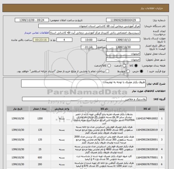 استعلام ظروف یکبار مصرف با توجه به توضیحات 