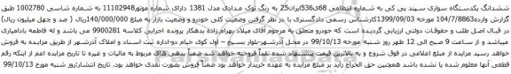 آگهی مزایده ششدانگ یکدستگاه سواری سپند پی کی