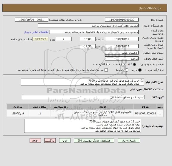 استعلام خرید 11 عدد موتور کولر آبی موتوژن تبریز 7000
محل تحویل مدیریت جهاد کشاورزی شهرستان بیرجند
شرایط پرداخت به صورت نقدی خواهد بود.