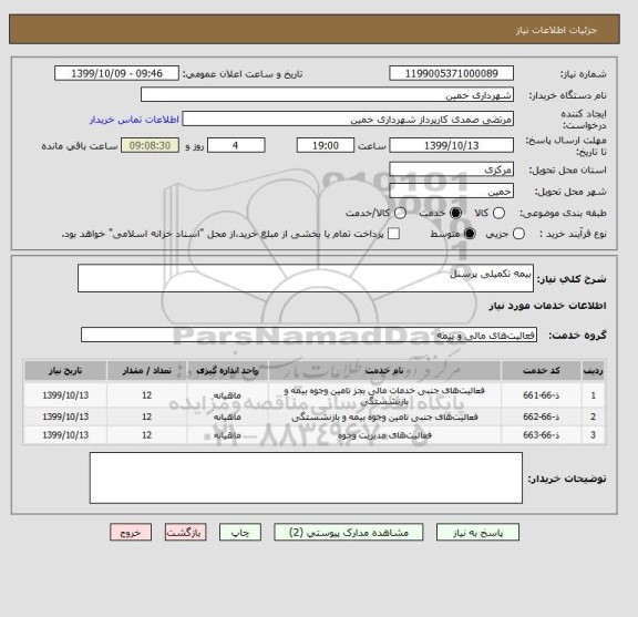 استعلام بیمه تکمیلی پرسنل