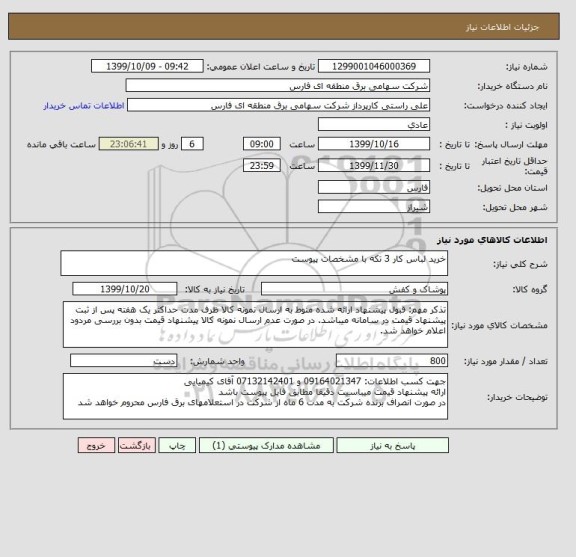 استعلام خرید لباس کار 3 تکه با مشخصات پیوست