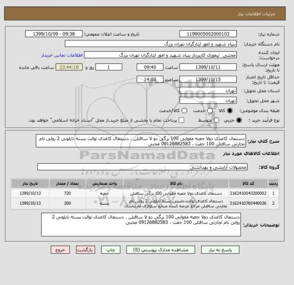 استعلام دستمال کاغذی دولا جعبه مقوایی 100 برگی دو لا سافتلن ، دستمال کاغذی توالت بسته نایلونی 2 رولی نام تجارتی سافتلن 100 جفت ، 09126882583 محبی 