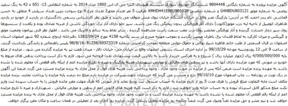 آگهی مزایده ششدانگ خودروی سواری سیستم هیوندای النترا