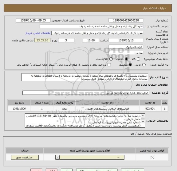 استعلام استعلام پشتیبانی و نگهداری تابلوهای پیام متغیر و تمامی تجهیزات مربوطه و ارسال اطلاعات تابلوها به سامانه جامع کنترل تابلوهای ترافیکی(مطابق فایل پیوست)