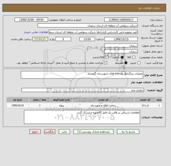 استعلام عملیات رپرگذاری رودخانه های شهرستان گرمسار 