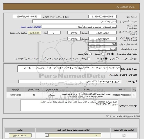 استعلام خرید تجهیزات مورد نیاز جهت استفاده در پروژه پایش و نظارت تصویری در شهر آستارا پیرو لیست پیوستی