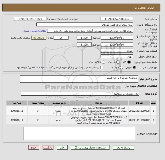 استعلام مربوط به شرک آرین ژن گستر