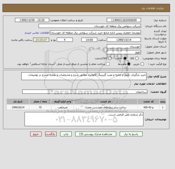 استعلام خرید بارگیری ،حمل و تخلیه و نصب گریتینگ گالوانیزه مطابق شرح و مشخصات و نقشه مندرج در توضیحات