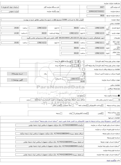 فروش ملک به مساحت 31090 مترمربع واقع در شهرستان ورامین مطابق شرح در پیوست