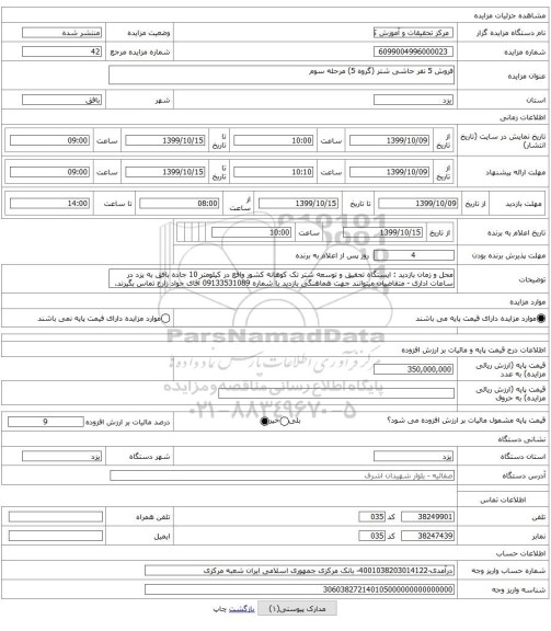 فروش 5 نفر حاشی شتر (گروه 5) مرحله سوم