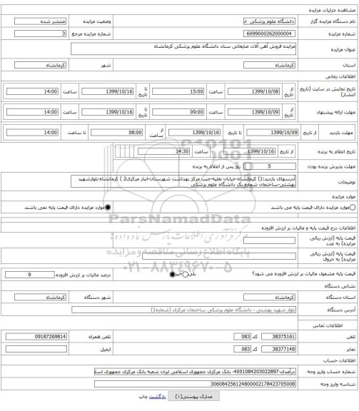 مزایده فروش آهن آلات ضایعاتی ستاد دانشگاه علوم پزشکی کرمانشاه