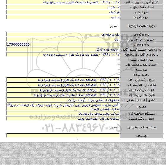 آگهی مزایده عمومی فروش لجن کلاریفایر شرکت تولید نیروی برق لوشان در نیروگاه شهید بهشتی لوشان