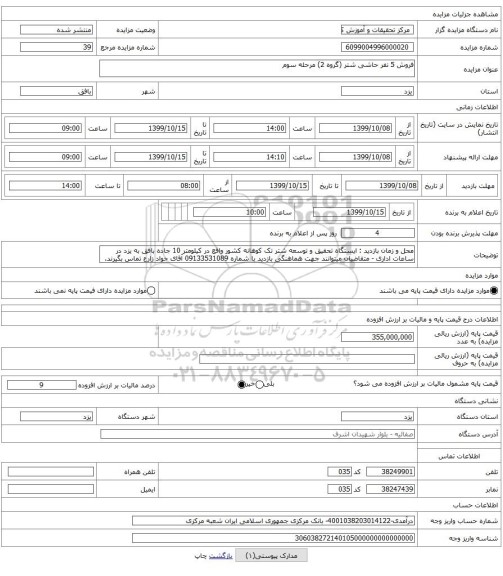 فروش 5 نفر حاشی شتر (گروه 2) مرحله سوم