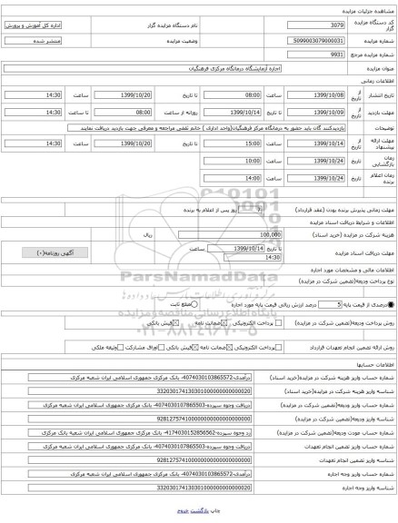اجاره آزمایشگاه درمانگاه مرکزی فرهنگیان