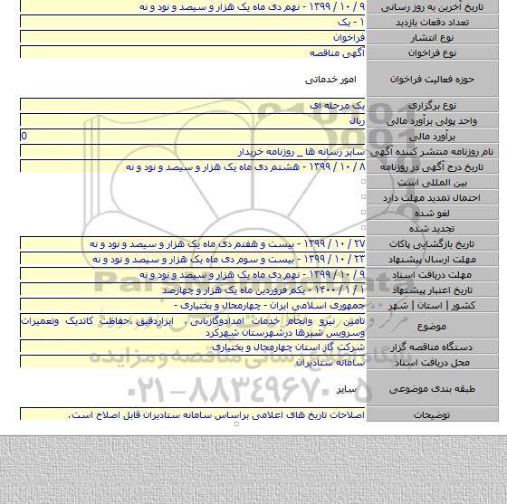 تامین نیرو وانجام خدمات امدادوگازبانی ٬ ابزاردقیق ٬حفاظت کاتدیک وتعمیرات وسرویس شیرها درشهرستان شهرکرد