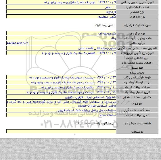 زیرسازی و آسفالت آقچه قشلاق، علی آباد و نیارک-گونج-فیله ورین و لکه گیری و روکش آسفالت طرازان-طوینان